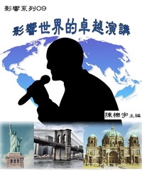 【影響系列09】影響世界的卓越演講