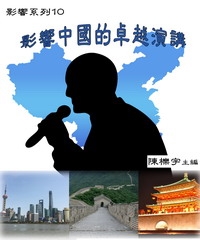 【影響系列10】影響中國的卓越演講