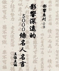 【影響系列08】影響深遠的5000條名人名言