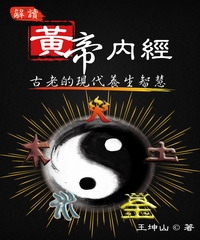 解讀：黃帝內經古老的現代養生智慧