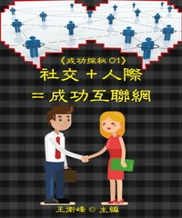 《成功探秘01》社交＋人際＝成功互聯網