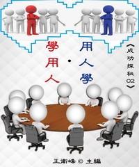 《成功探秘02》用人學‧學用人