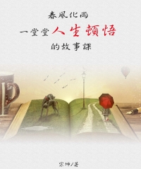 春風化雨：一堂堂人生頓悟的故事課