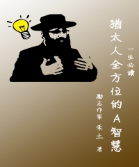 《一生必讀》猶太人全方位的頂尖智慧