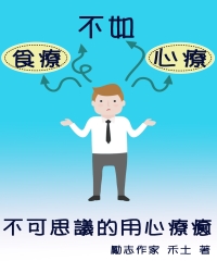 食療不如心療《不可思議的用心療癒》