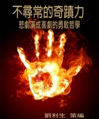 不尋常的奇蹟力：悲劇演成喜劇的勇敢哲學