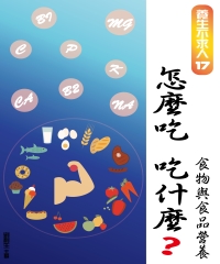 【養生不求人17】怎麼吃，吃什麼？：食物與食品營養