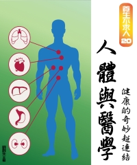 【養生不求人20】人體與醫學：健康的奇妙超連結