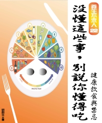 【養生不求人22】沒懂這些事，別說你懂吃：健康飲食與禁忌