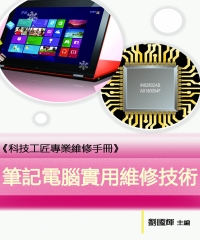 筆記電腦實用維修技術