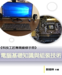 電腦基礎知識與組裝技術