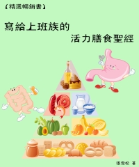 寫給上班族的活力膳食聖經