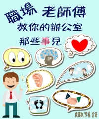 職場老師傅教你的辦公室那些事兒