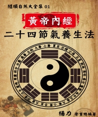 《隨順自然大全集01》黃帝內經二十四節氣養生法