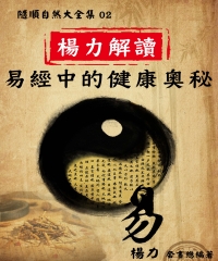 《隨順自然大全集02》楊力解讀易經中的健康奧秘
