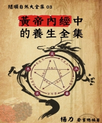 《隨順自然大全集03》黃帝內經中的養生全集