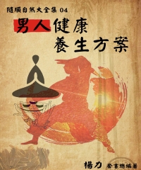 《隨順自然大全集04》男人健康養生方案