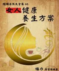 《隨順自然大全集05》女人健康養生方案