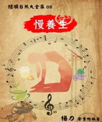 《隨順自然大全集06》慢養生