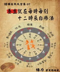 《隨順自然大全集07》養生就在每時每刻：十二時辰自療法