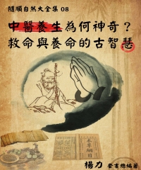 《隨順自然大全集08》中醫養生為何神奇？：救命與養命的古智慧