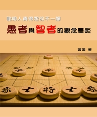 聰明人真得想的不一樣：愚者與智者的觀念差距