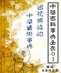 【中華百科事典全套01】百花齊放的中華藝術事典