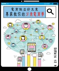電商做出好生意：專家教你的分眾電商學
