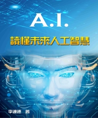 A.I：讀懂未來人工智慧