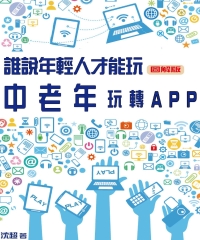 誰說年輕人才能玩？中老年玩轉APP(圖解版)