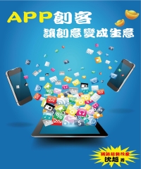 APP創客：讓創意變成生意
