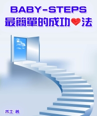 Baby─Steps：最簡單的成功心法