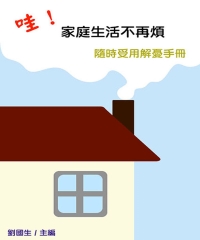 哇！家庭生活不再煩：隨時受用解憂手冊