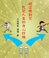 觀念轉對彎：改變人生的勵志修煉
