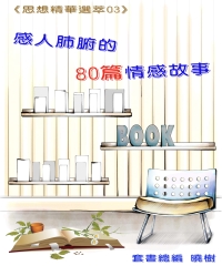 感人肺腑的80篇情感故事