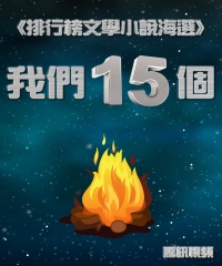 我們15個