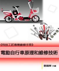 《科技工匠專業維修手冊》電動自行車原理和維修技術