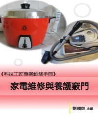 《科技工匠專業維修手冊》家電維修與養護竅門【電冰箱篇】