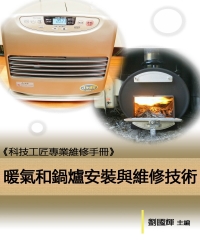 《科技工匠專業維修手冊》暖氣和鍋爐安裝與維修技術