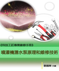 《科技工匠專業維修手冊》噴灌機潛水泵原理和維修技術