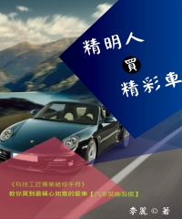 《科技工匠專業維修手冊》精明人買精彩車：教你買到最稱心如意的愛車【汽車裝飾裝備】
