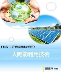 《科技工匠專業維修手冊》太陽能利用技術