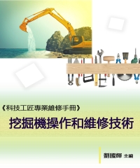 《科技工匠專業維修手冊》挖掘機操作和維修技術