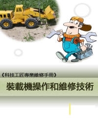 《科技工匠專業維修手冊》裝載機操作和維修技術【田間作業實用技術篇】