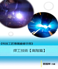 《科技工匠專業維修手冊》焊工技術【高階篇】