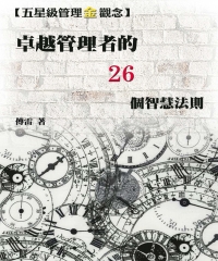 【五星級管理金觀念】卓越管理者的26個智慧法則
