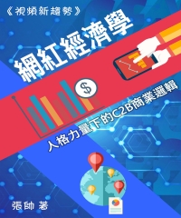 《視頻新趨勢》網紅經濟學：人格力量下的C2B商業邏輯