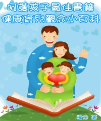 呵護孩子最佳書籍：健康育兒觀念小百科