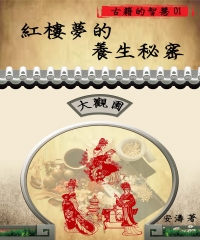 古籍的智慧01：紅樓夢的養生秘密