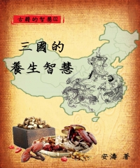 古籍的智慧02：三國的養生智慧